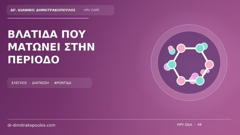 Ιατρικό cover για το θέμα: Βλατίδα που ερεθίζεται ή ματώνει στην περίοδο: πότε χρειάζεται εξέταση;