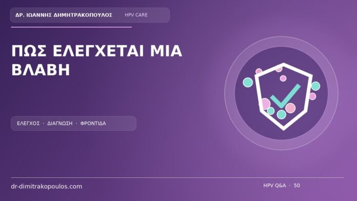 Πως Ελεγχεται Μια Βλαβη Ιατρικό cover για το θέμα: Εξέταση για ύποπτο κονδύλωμα στο αιδοίο: τι ακριβώς ελέγχει ο γυναικολόγος;