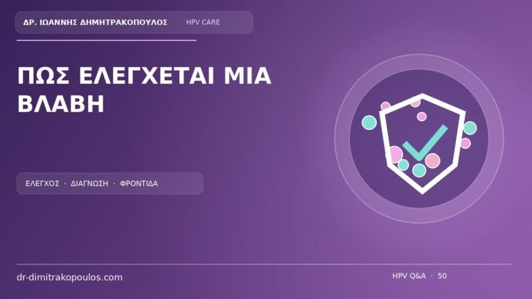 Ιατρικό cover για το θέμα: Εξέταση για ύποπτο κονδύλωμα στο αιδοίο: τι ακριβώς ελέγχει ο γυναικολόγος;