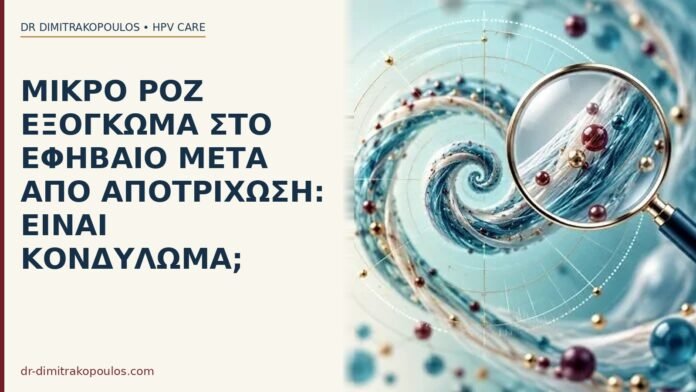 Μικρό ροζ εξόγκωμα στο εφηβαίο μετά από αποτρίχωση: είναι κονδύλωμα; εξόγκωμα εφηβαίο κονδύλωμα