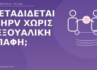 Μεταδίδεται ο HPV χωρίς σεξουαλική επαφή; HPV μετάδοση