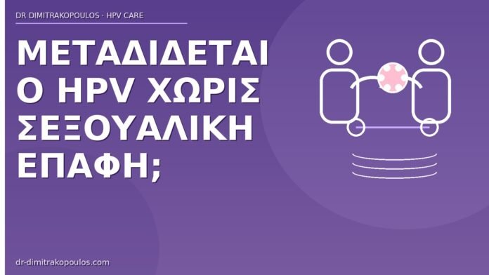 HPV μετάδοση