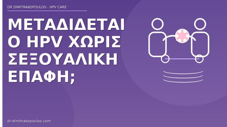 HPV μετάδοση
