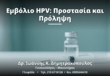 Εμβόλιο HPV: Προστασία και Πρόληψη