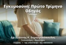 Εγκυμοσύνη: Πρώτο Τρίμηνο Οδηγός