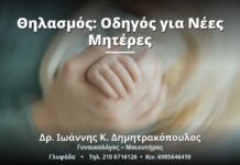 Θηλασμός: Οδηγός για Νέες Μητέρες