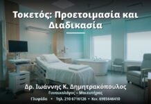 Τοκετός: Προετοιμασία και Διαδικασία