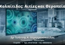 Κολπίτιδες: Αιτίες και Θεραπεία