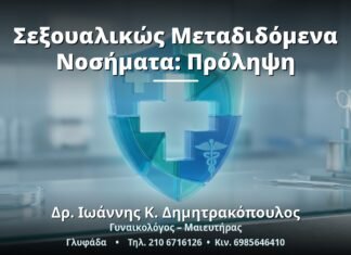 Σεξουαλικώς Μεταδιδόμενα Νοσήματα: Πρόληψη