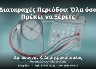 Διαταραχές Περιόδου: Όλα όσα Πρέπει να Ξέρετε