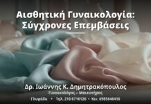 Αισθητική Γυναικολογία: Σύγχρονες Επεμβάσεις