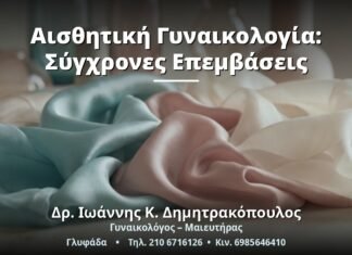 Αισθητική Γυναικολογία: Σύγχρονες Επεμβάσεις