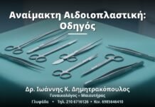 Αναίμακτη Αιδοιοπλαστική: Οδηγός