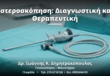 Υστεροσκόπηση: Διαγνωστική και Θεραπευτική