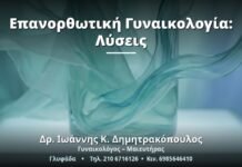Επανορθωτική Γυναικολογία: Λύσεις