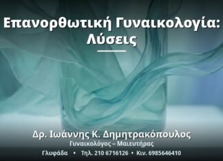 Επανορθωτική Γυναικολογία: Λύσεις