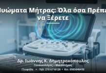 Μυώματα Μήτρας: Όλα όσα Πρέπει να Ξέρετε