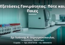 Εξετάσεις Γονιμότητας: Πότε και Ποιες