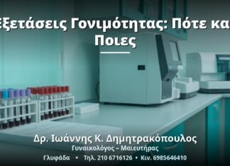 Εξετάσεις Γονιμότητας: Πότε και Ποιες