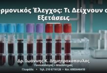 Ορμονικός Έλεγχος: Τι Δείχνουν οι Εξετάσεις