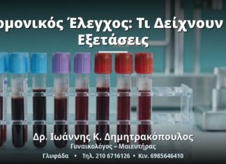 Ορμονικός Έλεγχος: Τι Δείχνουν οι Εξετάσεις