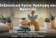 Σεξουαλική Υγεία: Πρόληψη και Φροντίδα