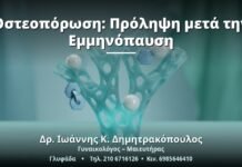 Οστεοπόρωση: Πρόληψη μετά την Εμμηνόπαυση