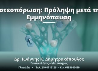 Οστεοπόρωση: Πρόληψη μετά την Εμμηνόπαυση