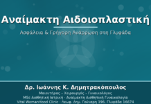 Αναίμακτη Αιδοιοπλαστική - Δρ. Ιωάννης Δημητρακόπουλος Γλυφάδα