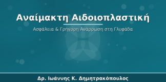 Αναίμακτη Αιδοιοπλαστική - Δρ. Ιωάννης Δημητρακόπουλος Γλυφάδα