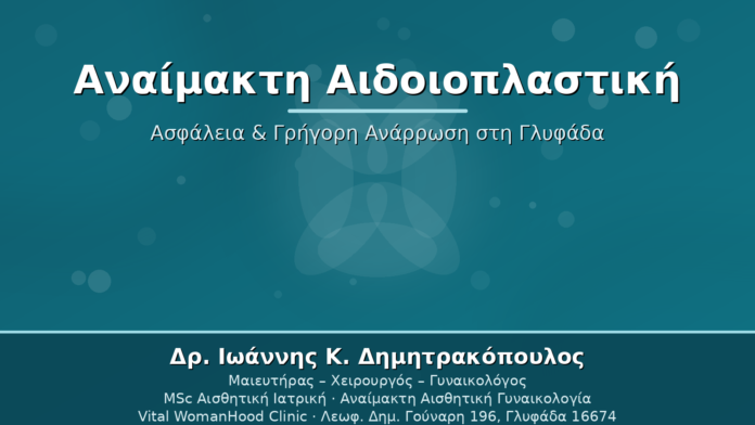 Αναίμακτη Αιδοιοπλαστική - Δρ. Ιωάννης Δημητρακόπουλος Γλυφάδα