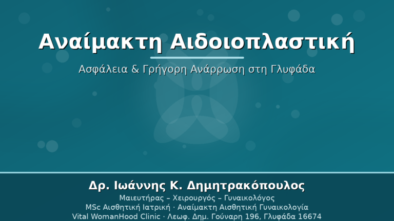 Αναίμακτη Αιδοιοπλαστική - Δρ. Ιωάννης Δημητρακόπουλος Γλυφάδα
