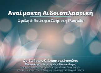 Αναίμακτη Αιδοιοπλαστική: Οφέλη & Ποιότητα Ζωής στη Γλυφάδα