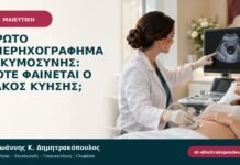 Πρώτο υπερηχογράφημα εγκυμοσύνης: πότε φαίνεται ο σάκος κύησης;
