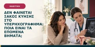 Δεν φαίνεται σάκος κύησης στο υπερηχογράφημα: ποια είναι τα επόμενα βήματα;