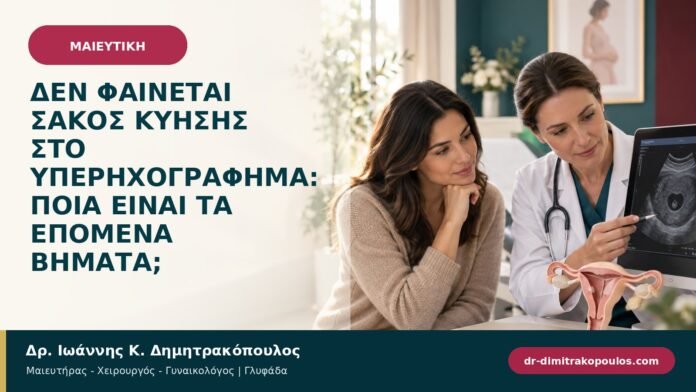 Δεν φαίνεται σάκος κύησης στο υπερηχογράφημα: ποια είναι τα επόμενα βήματα;