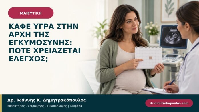 Καφέ υγρά στην αρχή της εγκυμοσύνης: πότε χρειάζεται έλεγχος;