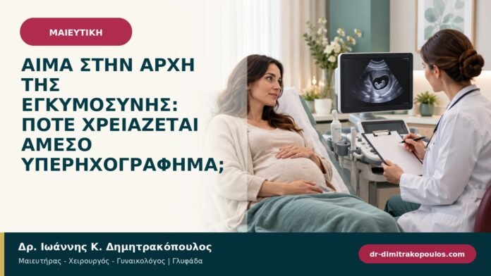 Αίμα στην αρχή της εγκυμοσύνης: πότε χρειάζεται άμεσο υπερηχογράφημα;