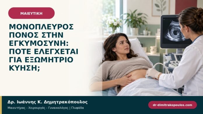 Μονόπλευρος πόνος στην εγκυμοσύνη: πότε ελέγχεται για εξωμήτριο κύηση;