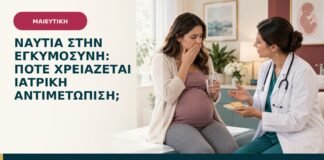 Ναυτία στην εγκυμοσύνη: πότε χρειάζεται ιατρική αντιμετώπιση;