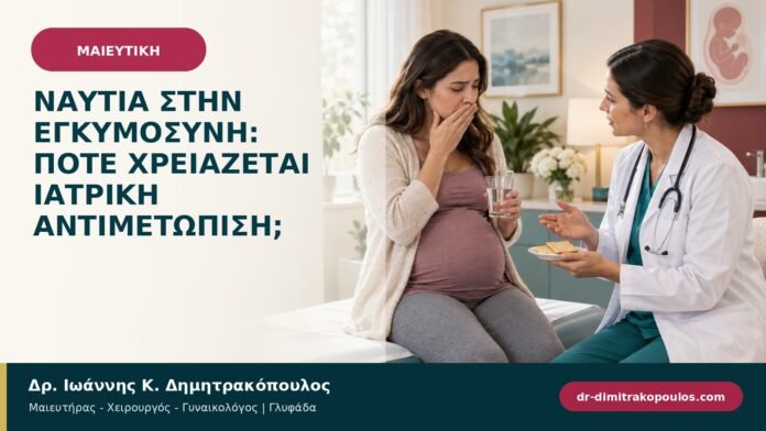 Ναυτία στην εγκυμοσύνη: πότε χρειάζεται ιατρική αντιμετώπιση;