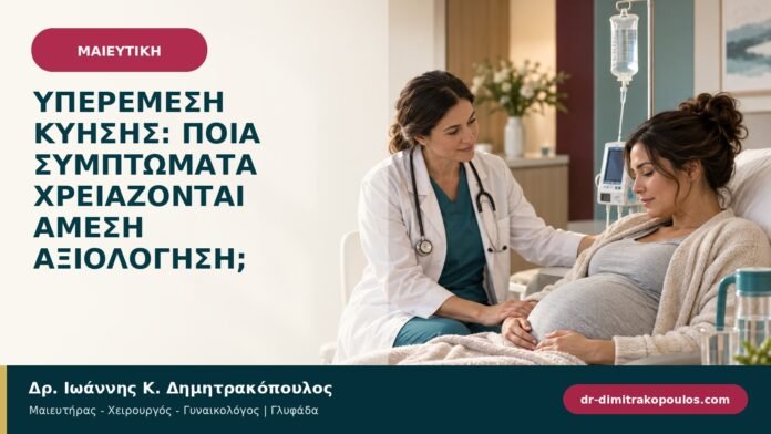 egkymosyni-maieftiki-b96-12.jpg Υπερέμεση κύησης: ποια συμπτώματα χρειάζονται άμεση αξιολόγηση;