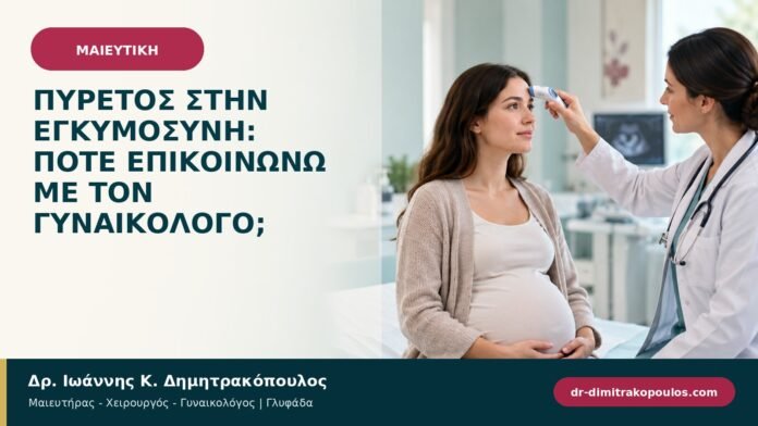 Πυρετός στην εγκυμοσύνη: πότε επικοινωνώ με τον γυναικολόγο;
