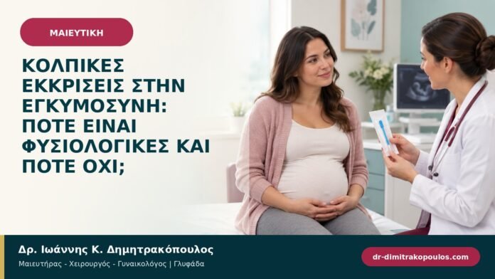egkymosyni-maieftiki-b96-15.jpg Κολπικές εκκρίσεις στην εγκυμοσύνη: πότε είναι φυσιολογικές και πότε όχι;