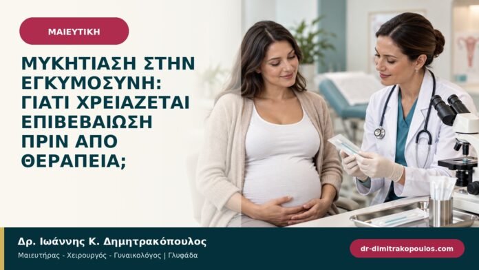 Μυκητίαση στην εγκυμοσύνη: γιατί χρειάζεται επιβεβαίωση πριν από θεραπεία;