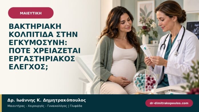 egkymosyni-maieftiki-b96-17.jpg Βακτηριακή κολπίτιδα στην εγκυμοσύνη: πότε χρειάζεται εργαστηριακός έλεγχος;