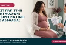 Τεστ Παπ στην εγκυμοσύνη: μπορεί να γίνει με ασφάλεια; Τεστ Παπ στην εγκυμοσύνη: μπορεί να γίνει με ασφάλεια;