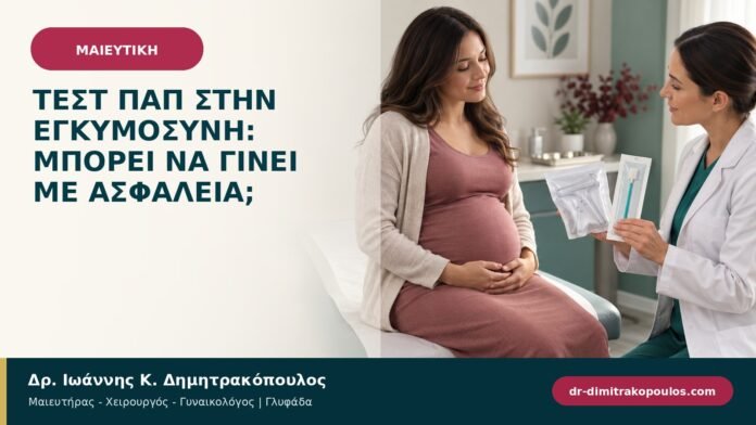Τεστ Παπ στην εγκυμοσύνη: μπορεί να γίνει με ασφάλεια;
