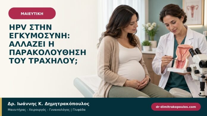 HPV στην εγκυμοσύνη: αλλάζει η παρακολούθηση του τραχήλου;
