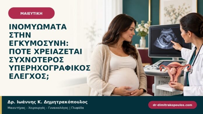 Ινομυώματα στην εγκυμοσύνη: πότε χρειάζεται συχνότερος υπερηχογραφικός έλεγχος;